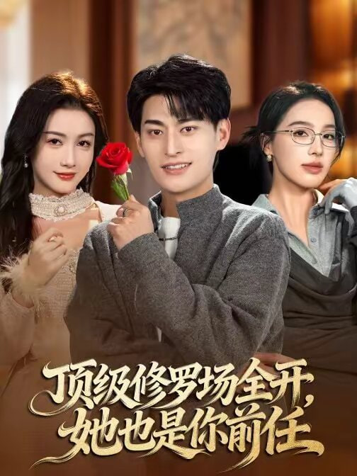 顶级修罗场全开：她也是你前任(全集)