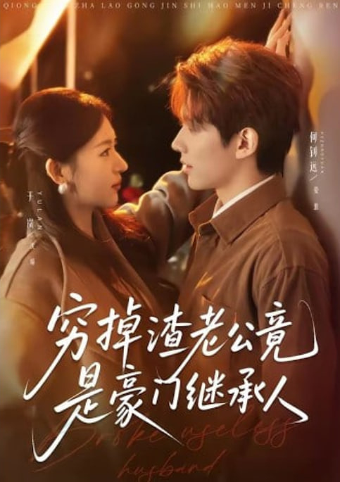 穷掉渣老公竟是豪门继承人(全集)