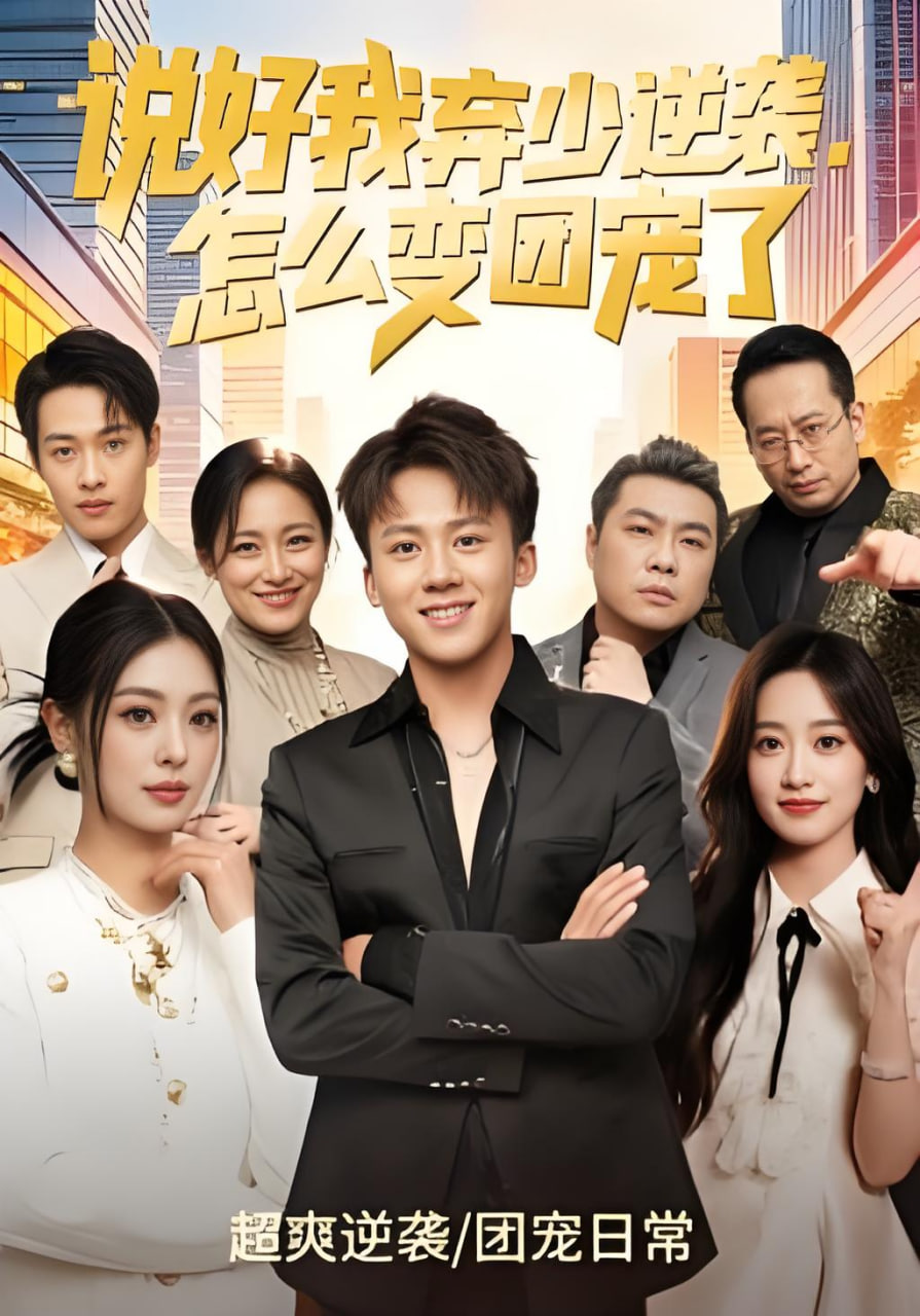 说好我弃少逆袭，怎么变团宠了(全集)