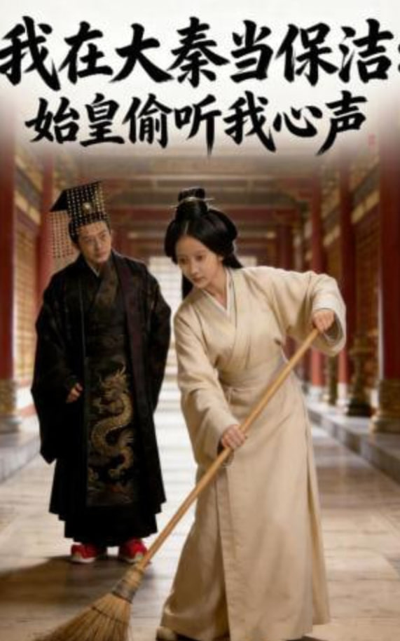我在大秦当保洁：始皇偷听我心声(全集)