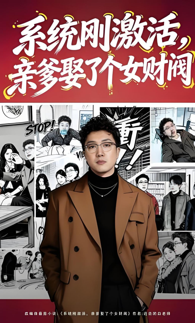 系统刚激活，亲爹娶了个女财阀(全集)