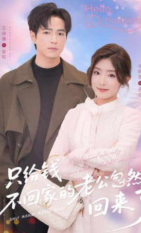 只给钱不回家的老公忽然回来了(全集)