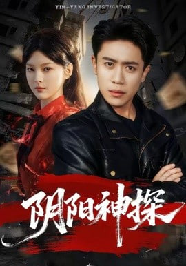阴阳神探(全集)