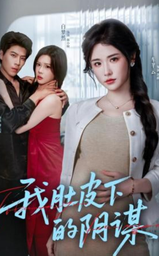 我肚皮下的阴谋(全集)