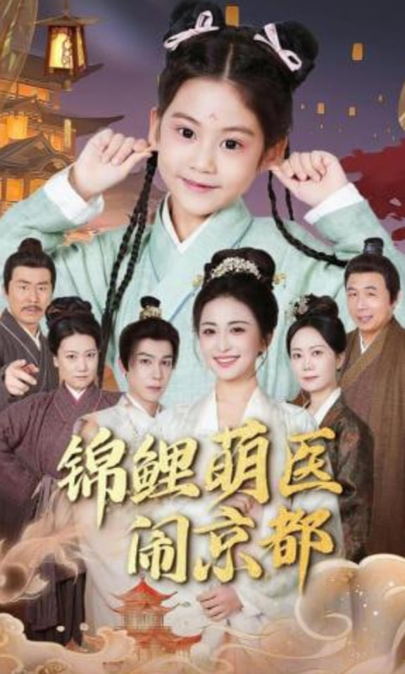锦鲤萌医闹京都(全集)