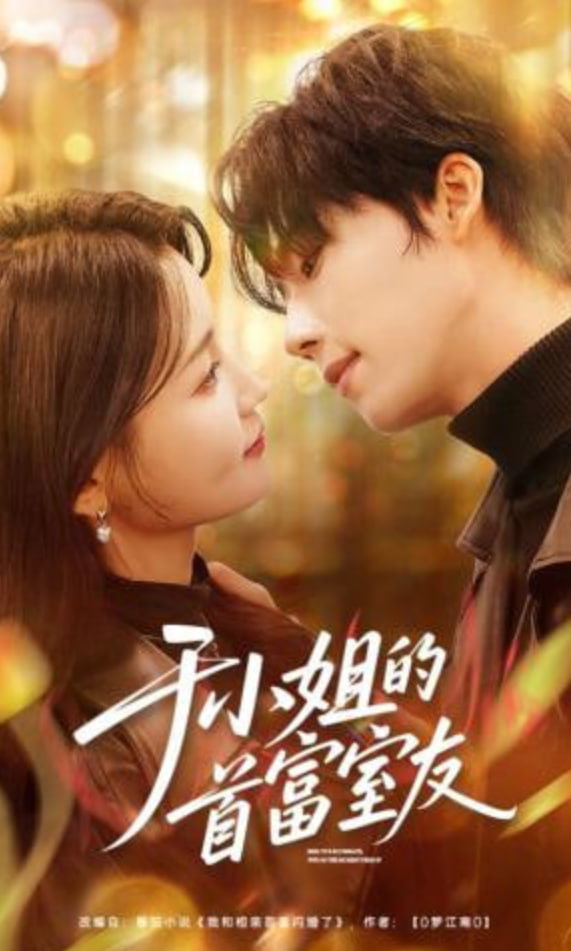 于小姐的首富室友(全集)