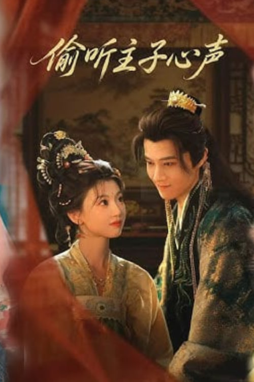 偷听主子心声(全集)