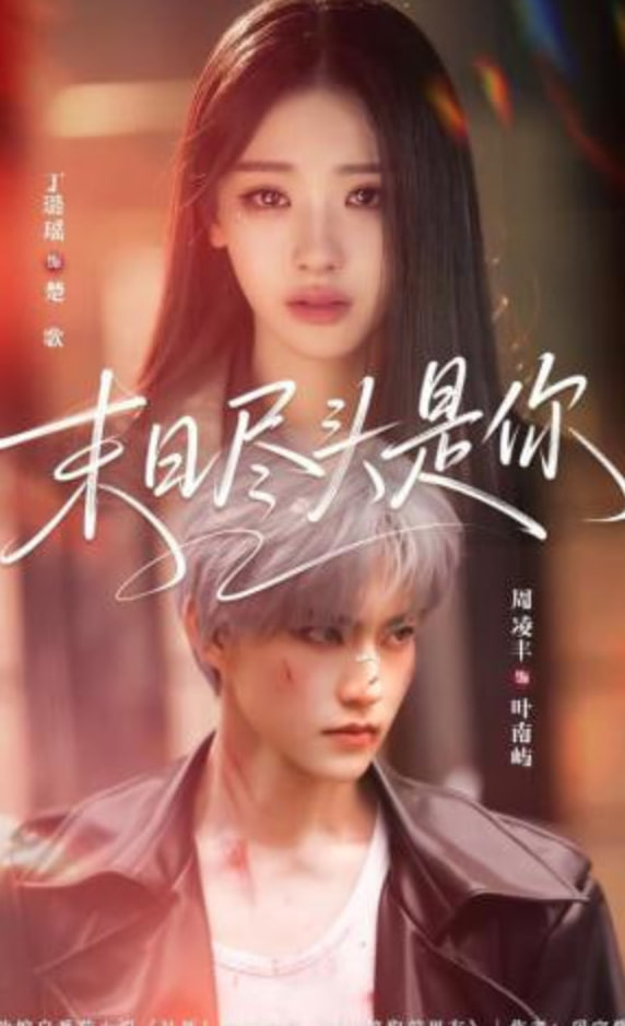 末日尽头是你(全集)