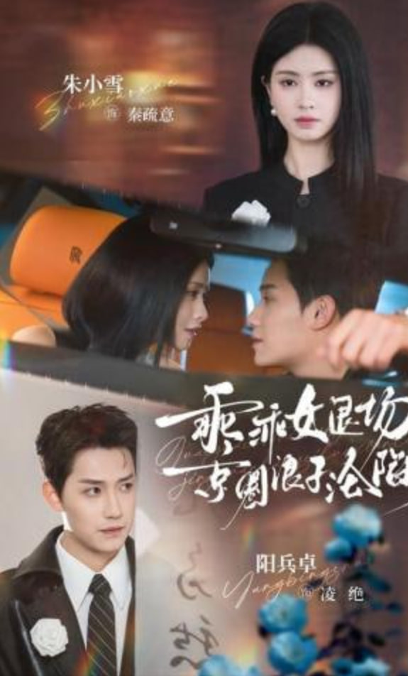 乖乖女退场，京圈浪子沦陷了（临时关系）(全集)