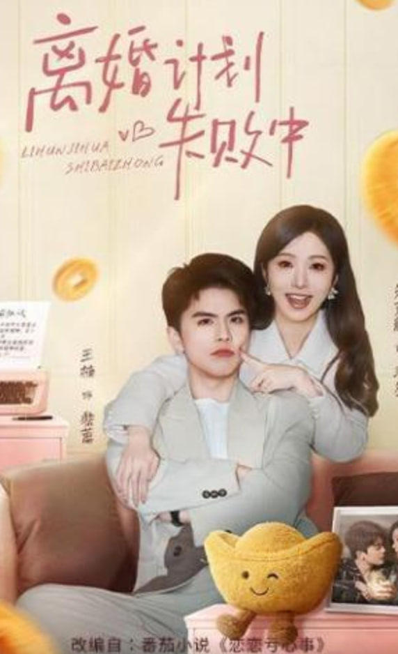 离婚计划失败中(全集)