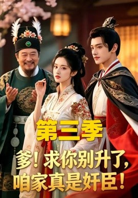 爹！求你别升了，咱家真是奸臣！第三季(全集)