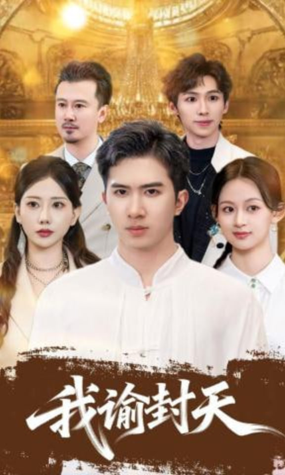 我谕封天(全集)