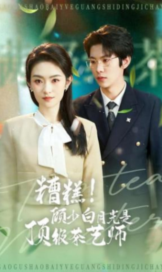 糟糕！顾少白月光是顶级茶艺师(全集)