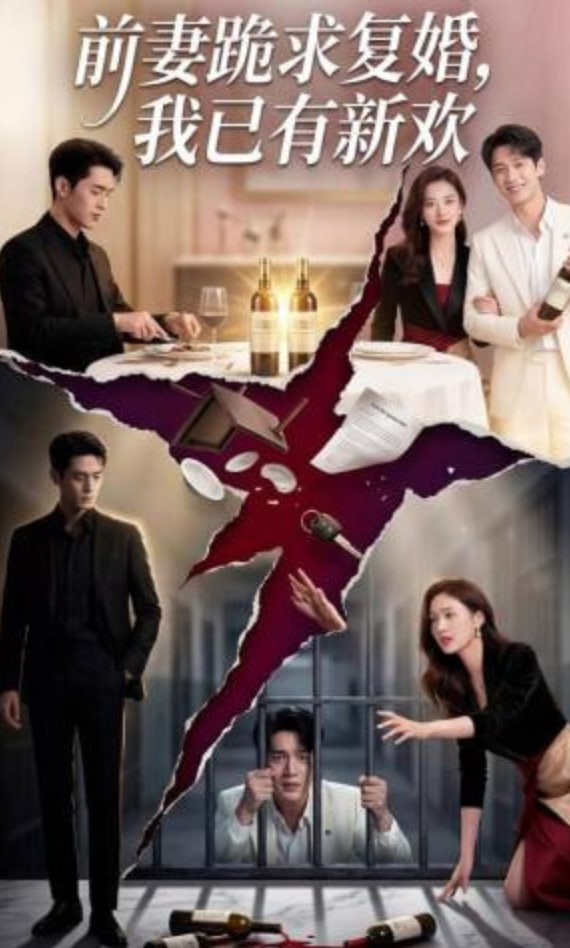 前妻跪求复婚，我已有新欢(全集)