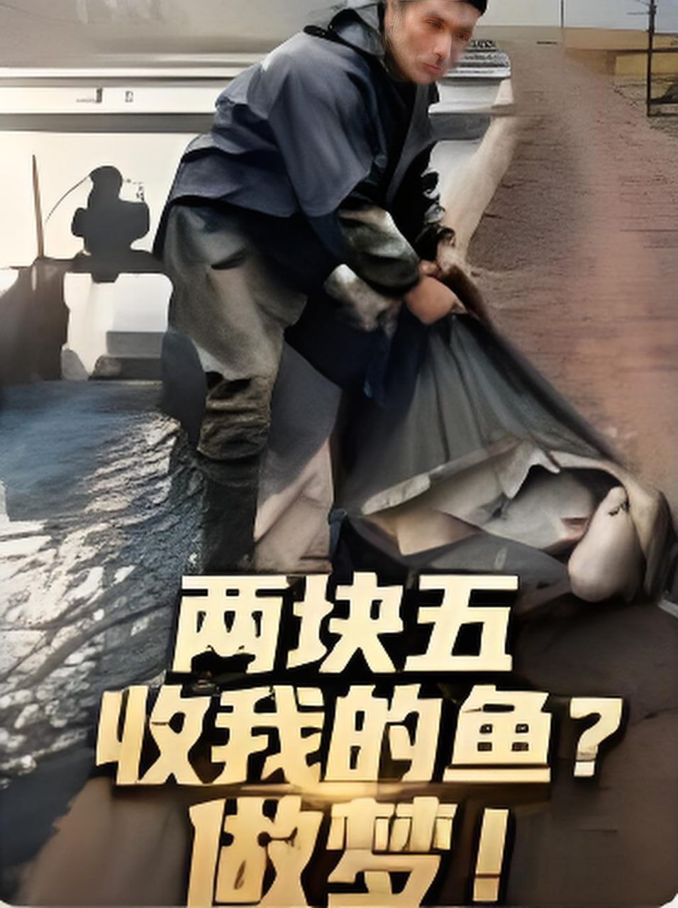 两块五收我的鱼？做梦！(全集)