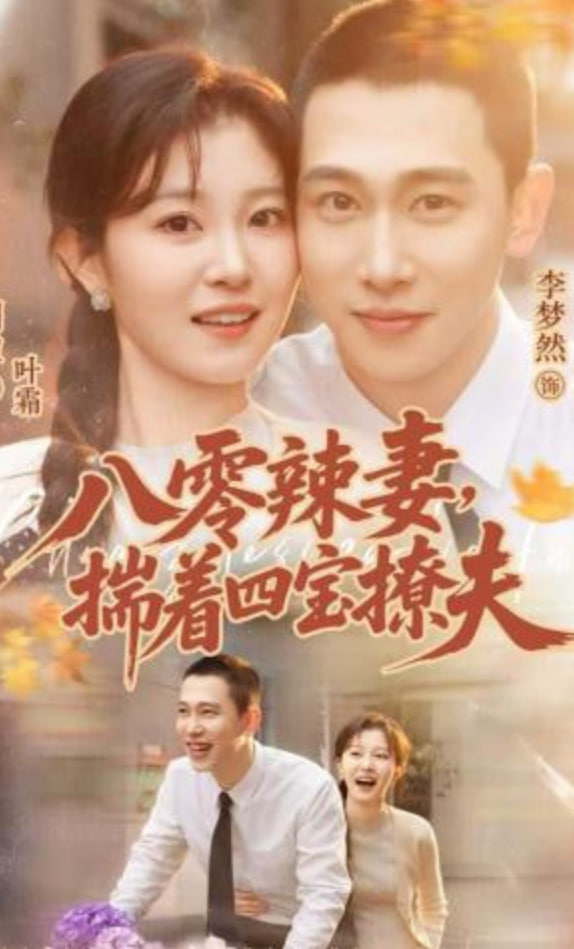 八零辣妻，揣着四宝撩夫(全集)