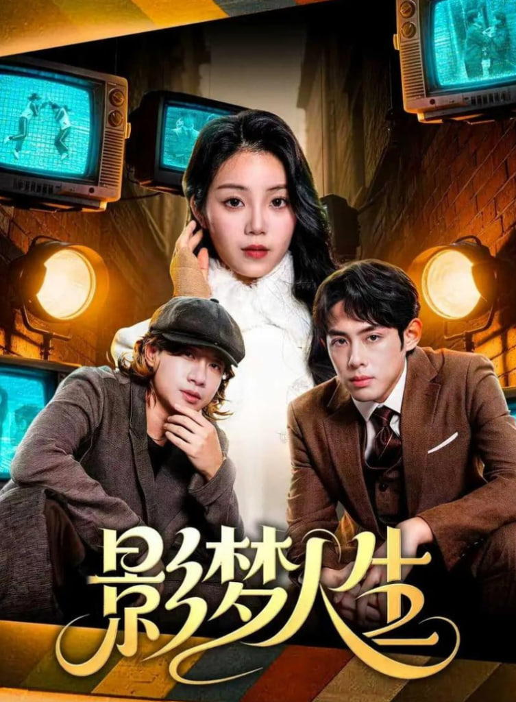 影梦人生(全集)