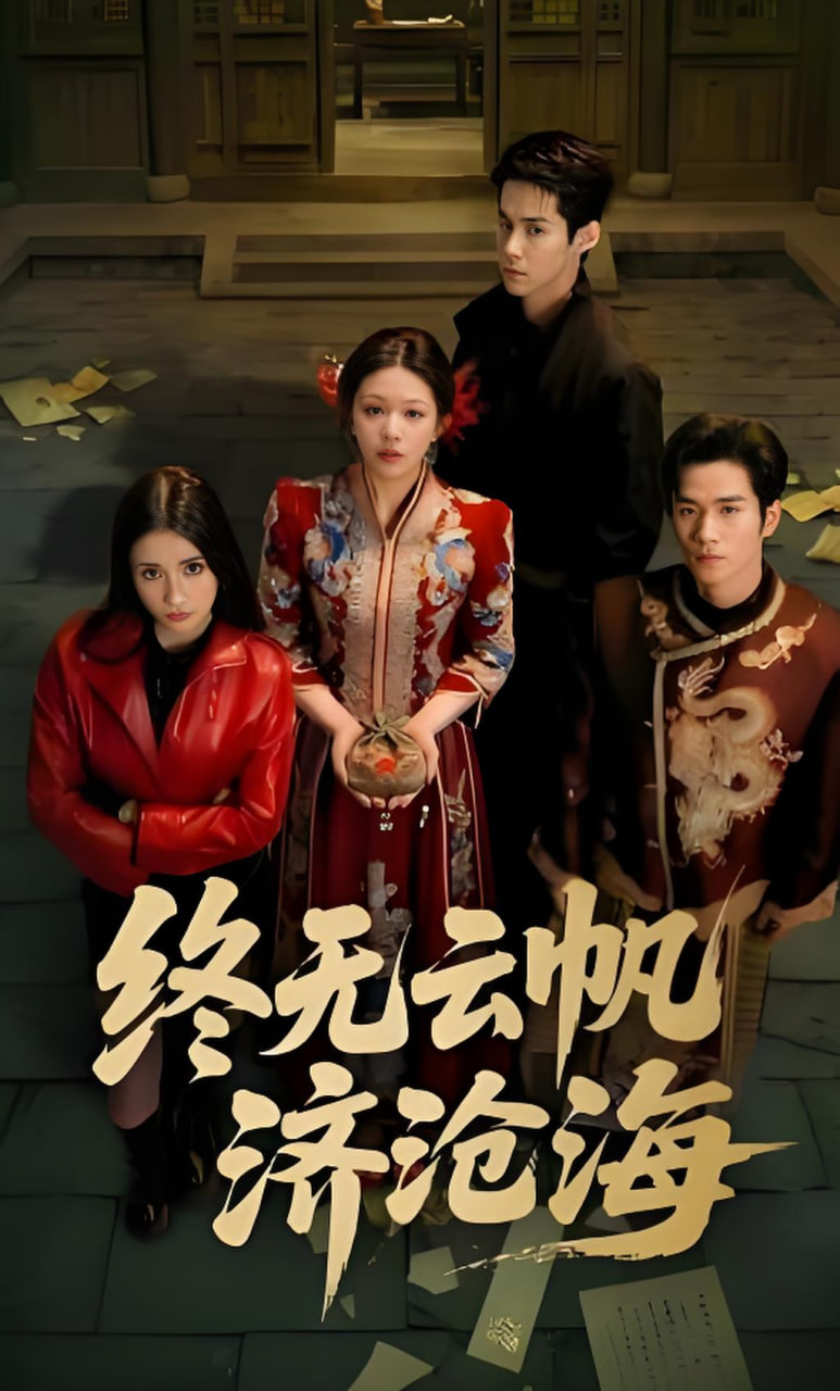 终无云帆济沧海(全集)