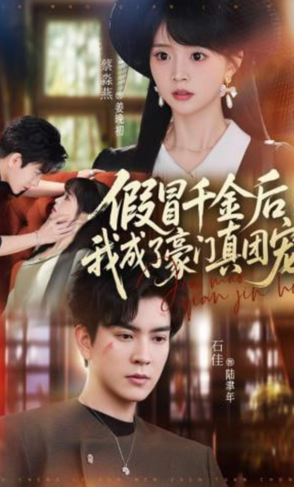 假冒千金后，我成了豪门真团宠(全集)