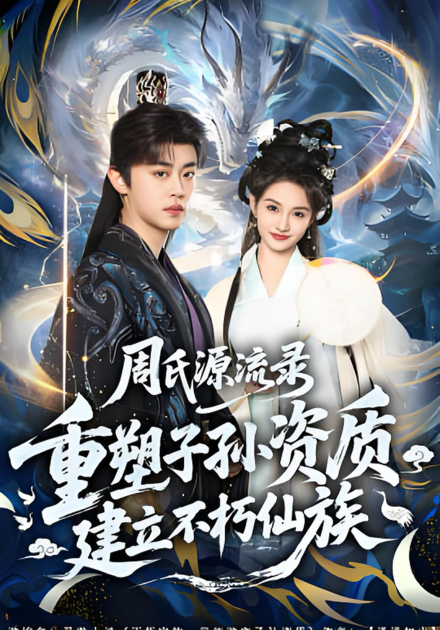 周氏源流录：重塑子孙资质，建立不朽仙族(全集)