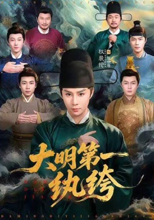 大明第一纨绔(全集)