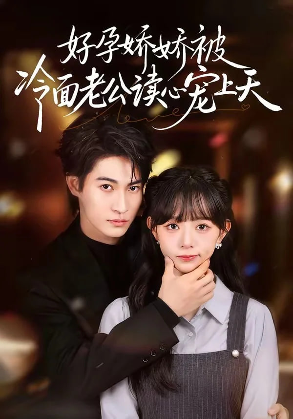 好孕娇娇被冷面老公读心宠上天(全集)