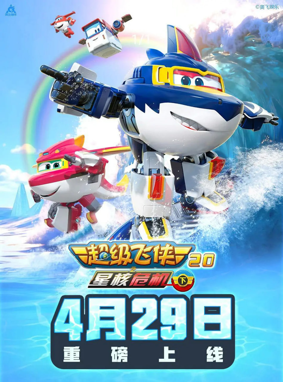 超级飞侠20之星核危机（下）