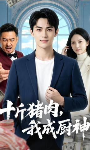 十斤猪肉，我成厨神(全集)