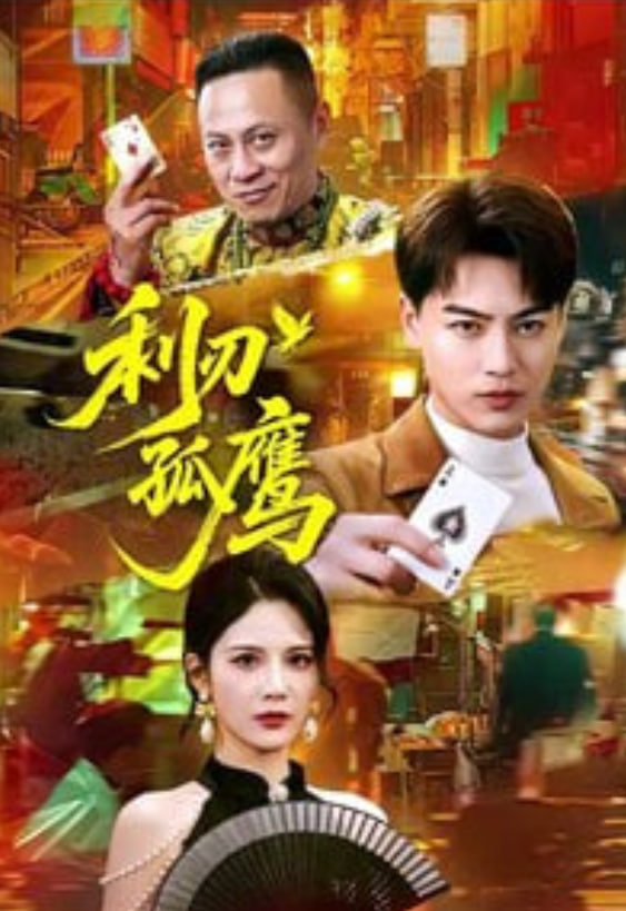 利刃孤鹰(全集)