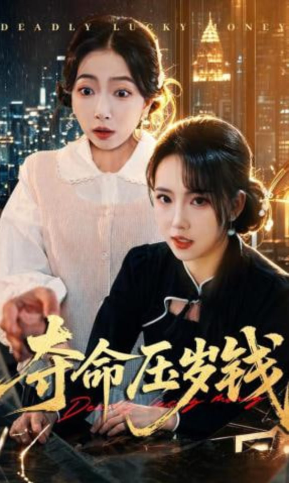 夺命压岁钱(全集)