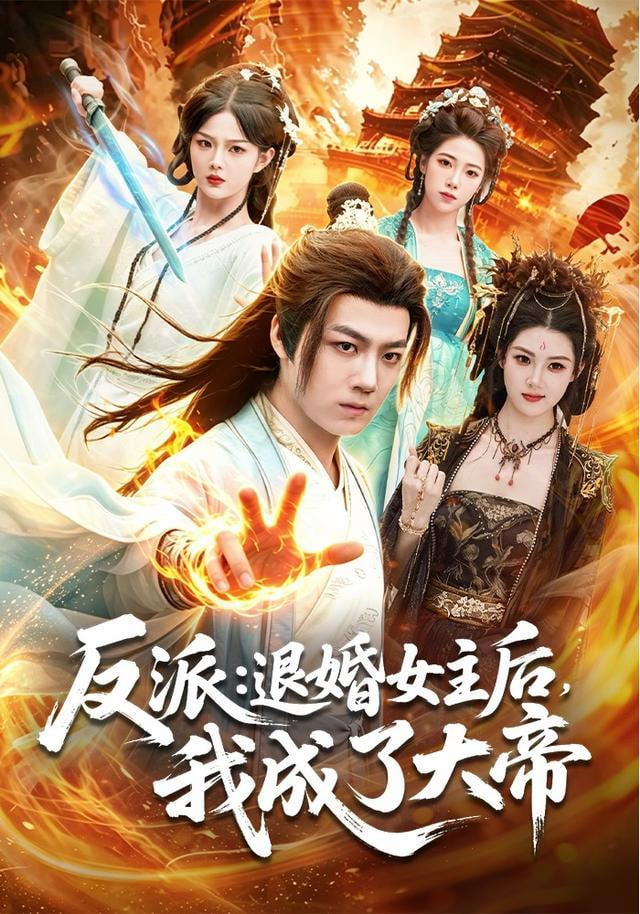反派：退婚女主后，我成了大帝(全集)