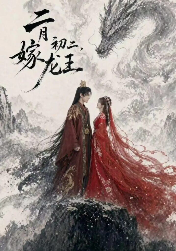 二月初二，嫁龙王(全集)
