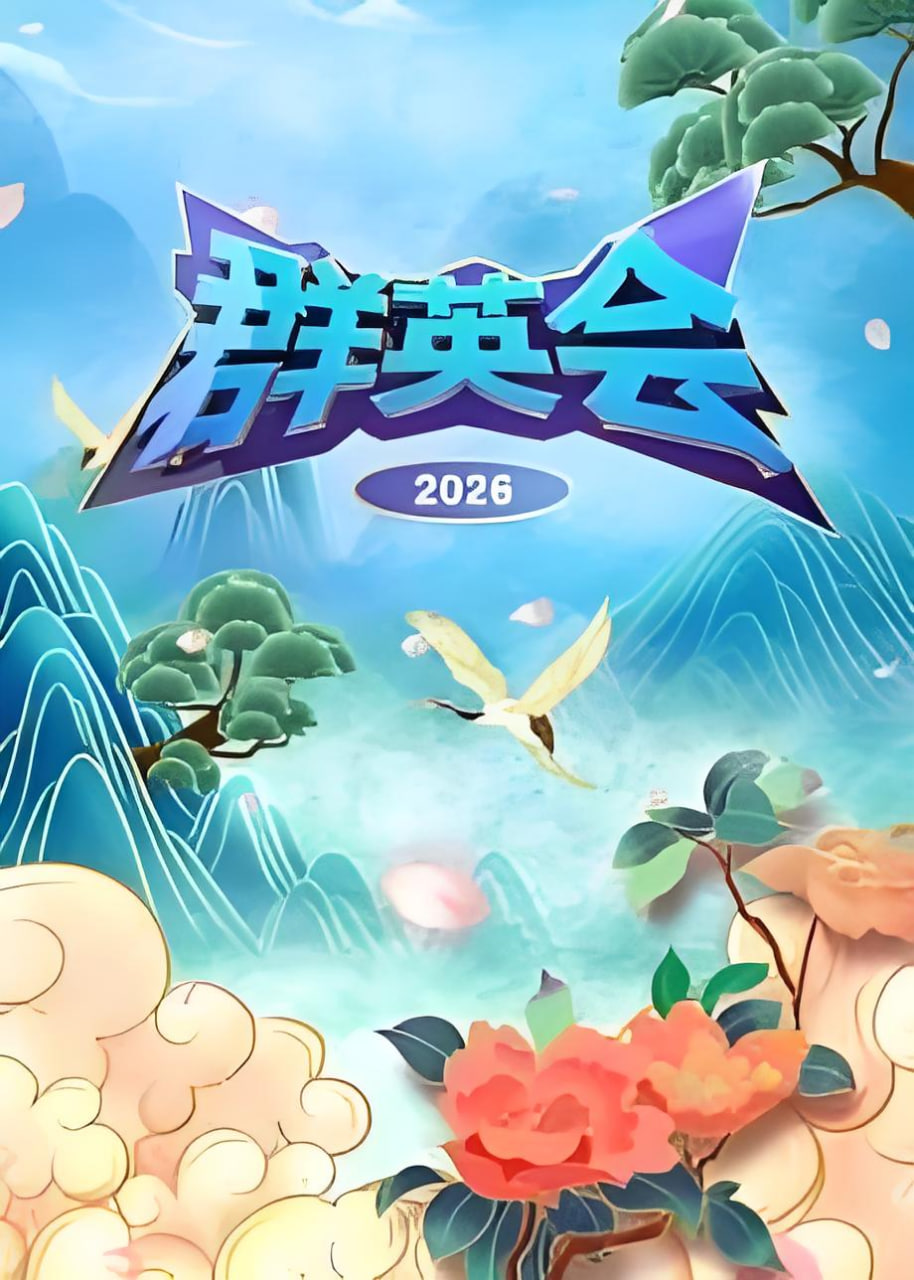 群英会 2026(全集)