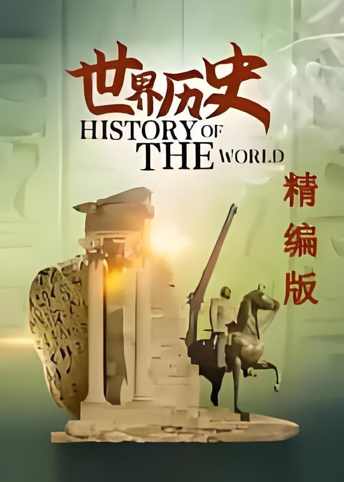 世界历史·精编版(全集)
