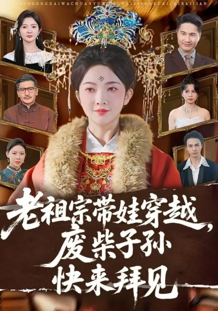 老祖宗带娃穿越，废柴子孙快来拜见(全集)