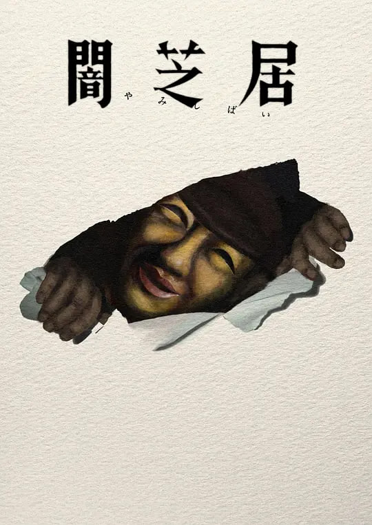 暗芝居 第十七季