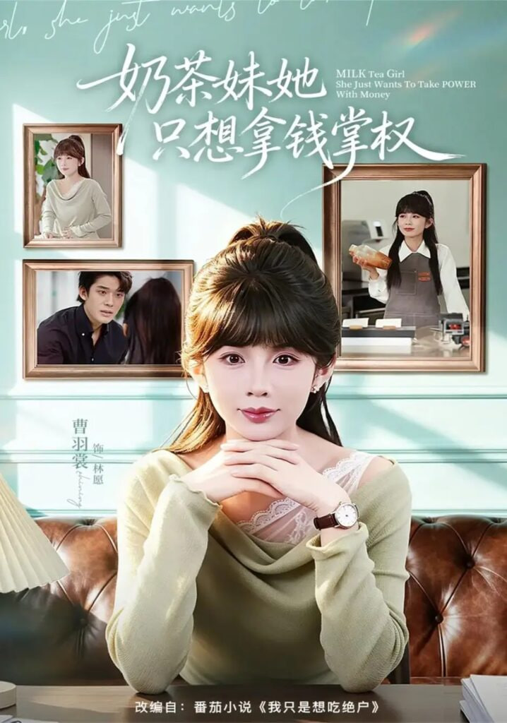 奶茶妹她只想拿钱掌权(全集)