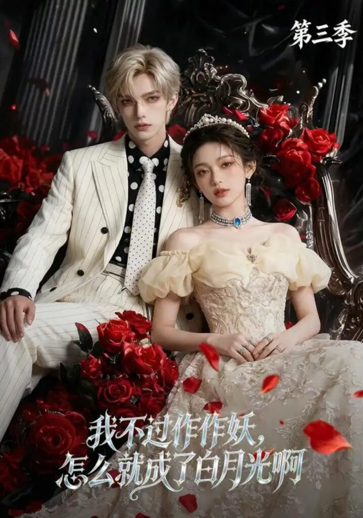 我不过作作妖，怎么就成了白月光啊第三季(全集)