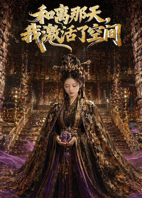 和离那天，我激活了空间(全集)