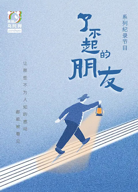 了不起的朋友