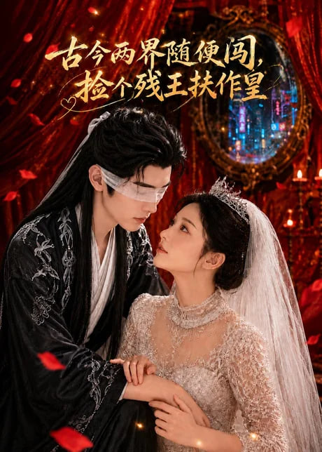 古今两界随便闯，捡个残王扶作皇(全集)