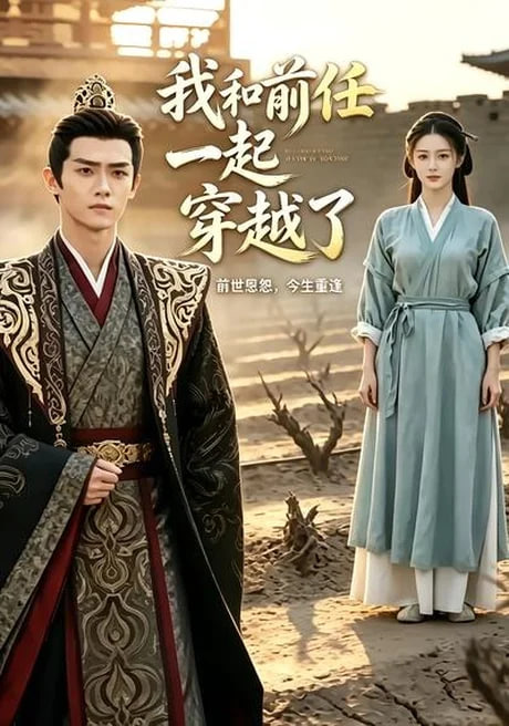 我和前任一起穿越了(全集)