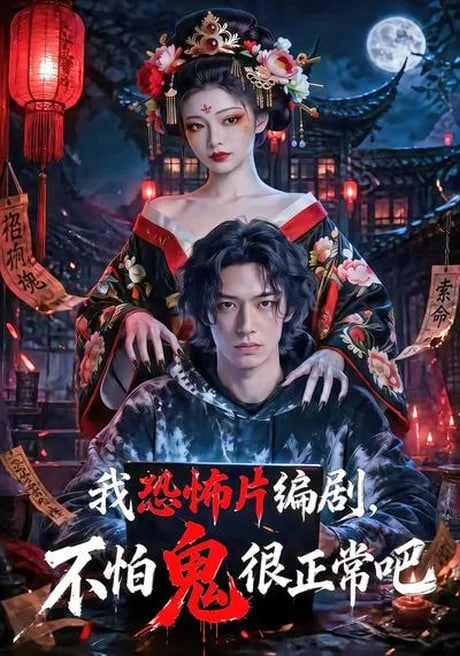我恐怖片编剧，不怕鬼很正常吧(全集)