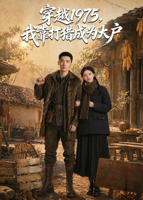 穿越 1975，我靠打猎成为大户(全集)