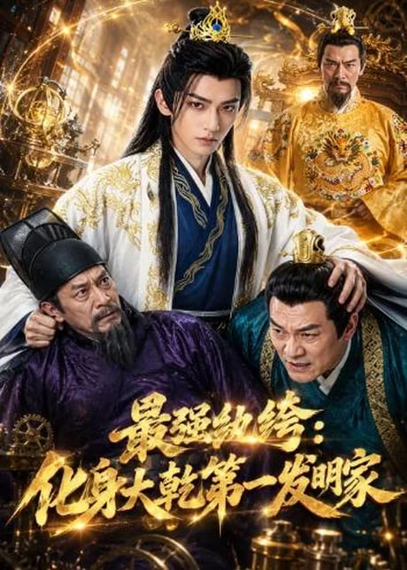 最强纨绔：化身大乾第一发明家(全集)