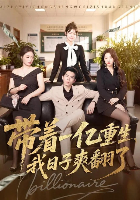 带着一亿重生，我日子爽翻了(全集)
