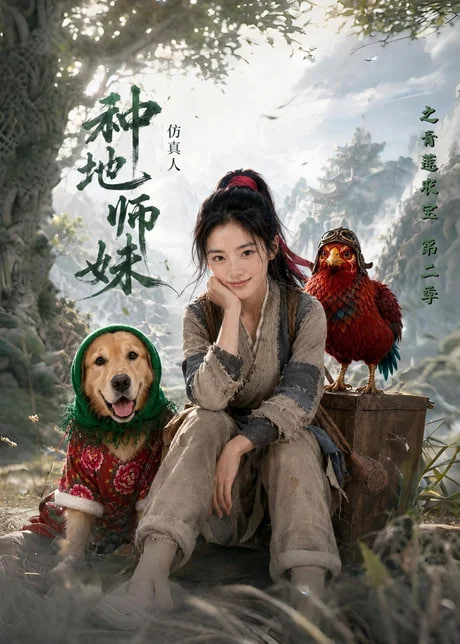 种地师妹仿真人之青莲农宝第二季(全集)