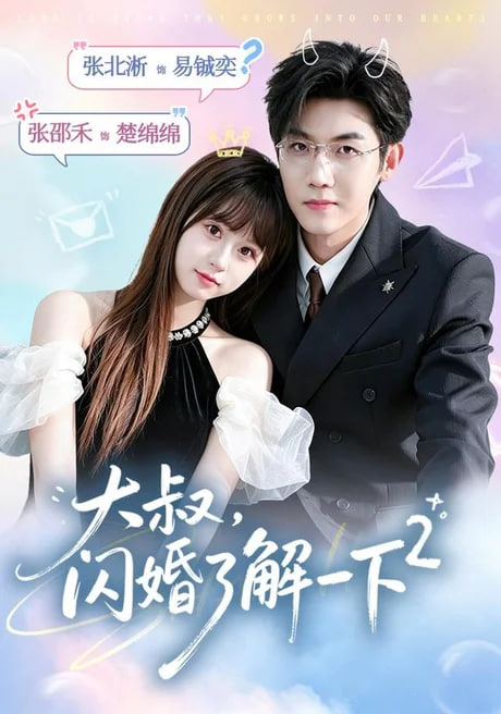 大叔，闪婚了解一下 2(全集)