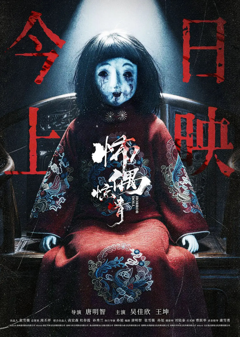 怖偶惊情