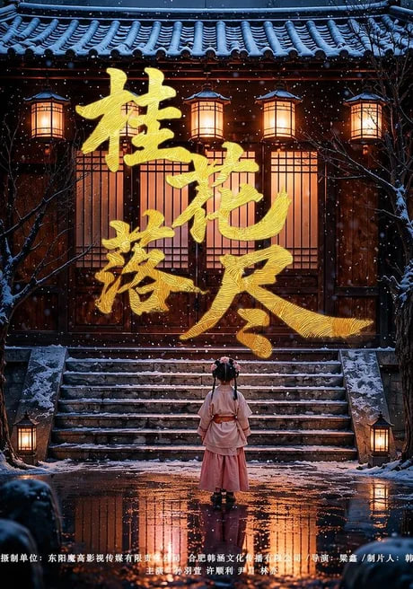 桂花落尽(全集)